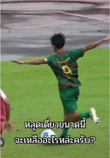 หลุดเดี่ยวในสนาม บอล7สี