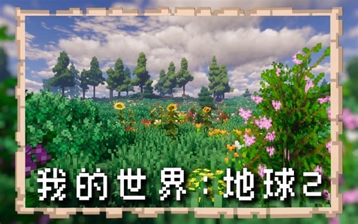 【大型整合包公开】我的世界：地球2.0