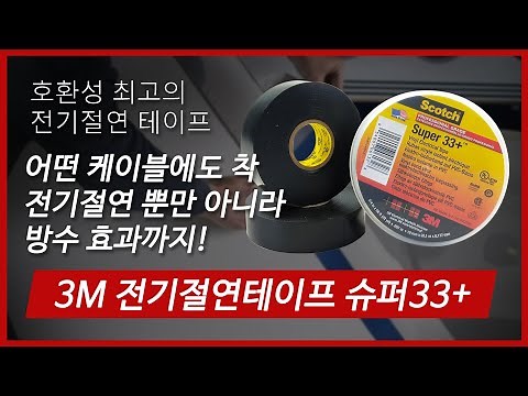 [제품소개] 3M 전기절연테이프 슈퍼33+