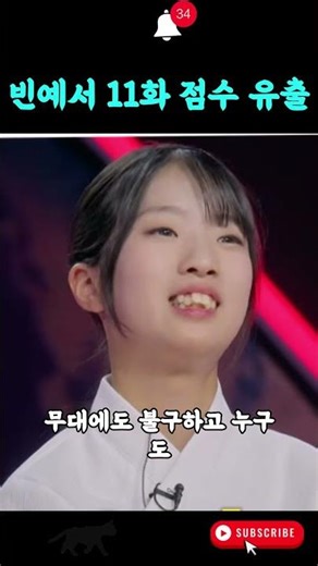 현역가왕3 11회 긴급 유출! 빈예서 점수 확인한 제작진 발칵 #빈예서 #현역가왕3