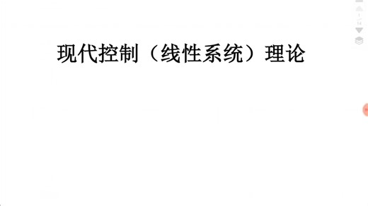 【现代控制理论】 专业课期末考试复习速成课资源 知识点总结带背