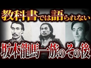 [Slow commentary] What happened to the Sakamoto Ryoma family afterwards!!!