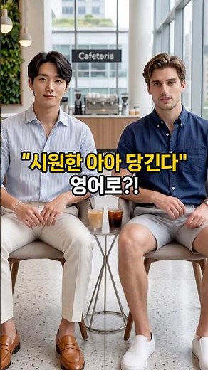 더운 여름 '시원한 아아☕ 당긴다' 영어로 말하면?! #영어회화 #여행영어