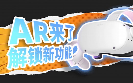 一键解锁Oculus Quest 2 全新AR功能！穿透API 重新定义VR头显的未来
