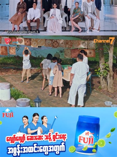 🎞️ အပိုင်း (၁၀) | Part-3 💎အဖိုးတန်အမွေ 💎မြန်မာနောက်ခံစကားပြော-ထိုင်းရုပ်သံဇာတ်လမ်းတွဲ 🕔 ညနေ ၅ နာရီ 📅 တနင်္လာ – သောကြာ 📺 Channel 7 📱 Pyone Play တွင် Live ကြည့်ရှုနိုင်ပါပြီ... မလွတ်ချင်ရင်… ⏰ တနင်္လာနေ့ မှ သောကြာနေ့အထိ ညနေ ၅ နာရီမှာ တွေ့ကြမယ် 💕 #Channel7 #PyonePlay #မြန်မာနောက်ခံစကားပြော #ထိုင်းရုပ်သံဇာတ်လမ်းတွဲ #အဖိုးတန်အမွေ #FujiLime
