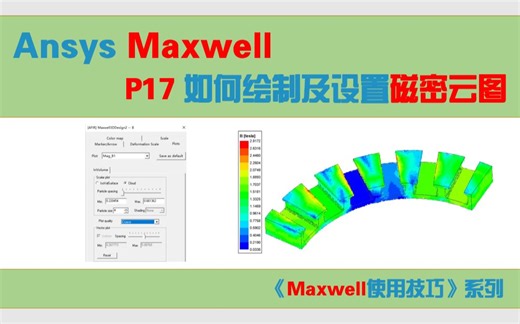 【Maxwell使用技巧】17_如何绘制及设置磁密云图