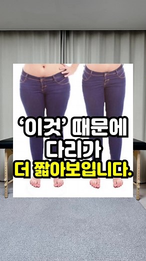 다리가 짧아보이는 이유?! 승마살 때문이라구요? 골반이 넓으면서 승마살로 다리가 짧아보이는 이유는?