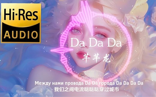 【Hi-Res无损】《Da Da Da》芊芊龙完整版“原来那个二十六秒的不知道听了多少遍，完整版也值得循环播放！”音乐可视化丨动态歌词