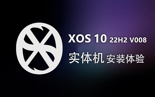 【实机演示】XOS 10 22H2 V008 华硕笔记本安装体验：可正常安装驱动和恢复功能