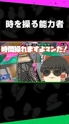 私こそが時間を操る能力者…【ゆっくり実況 - スプラトゥーン2】