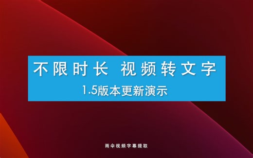 无需联网 不限时长 视频转文字 1.5版本更新演示-一键视频转文字，提取文字，字幕识别苹果电脑黑科技视频ocr硬字幕文案提取软件工具mp4字幕提取