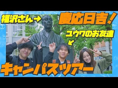 【慶應義塾大学】日吉キャンパスを紹介するキャンパスツアー！！！【大学紹介】