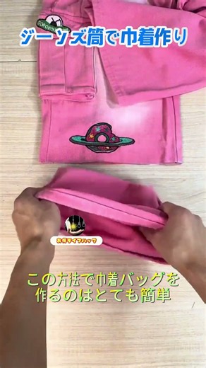 【ジーンズ筒で巾着作り】裏返して縫製、二つの角を縫い、紐通し穴を作る、丈夫で使いやすい #暮らし手芸 #生活DIY