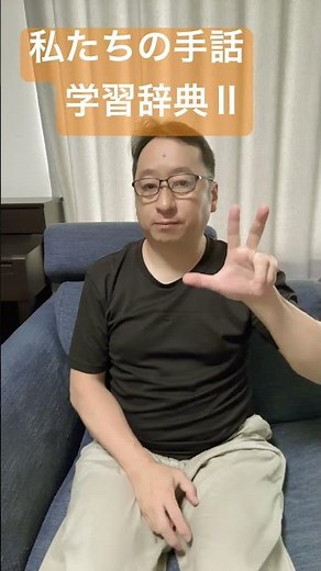 私たちの手話　学習辞典Ⅱ わかったらコメント書き込みしてね！　#手話 #手話指文字 #japanesesignlanguage