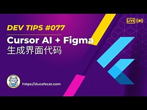 Flutter 使用 Cursor 和 Figma 快速生成界面代码 | flutter教程