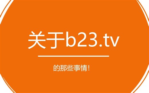 关于哔哩哔哩短链接b23.tv的那些事·发散思维（？）
