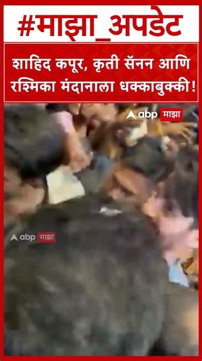 Pune Shahid Kapoor : शाहिद कपूर, कृती सॅनन आणि रश्मिका मंदानाला धक्काबुक्की!