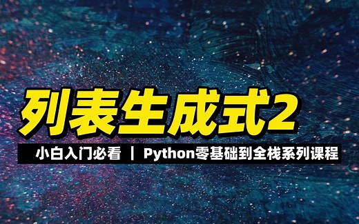 列表生成式2 - 《python零基础到全栈系列》_哔哩哔哩_bilibili
