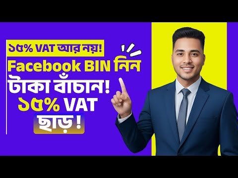 আপনি কি ফেসবুক বুস্টে ১৫% ভ্যাট দিতে দিতে ক্লান্ত? এই সমাধানটি দেখুন! bin number bangladesh