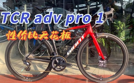 装车日记 | 公路车性价比天花板 TCR ADV PRO 1