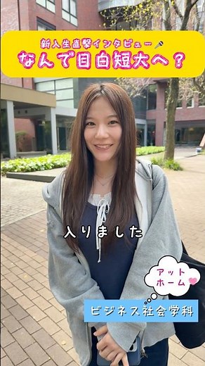 新入生直撃インタビュー🎤なんで目白短大へ？#目白大学 #目白短大 #インタビュー #大学生 #短大生 #shorts