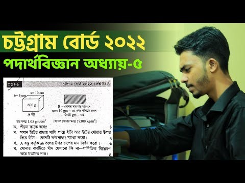 Chattagram Board 2022 CQ Solve || Physics Chapter 5 SSC 2023 || 9-10 || সোনায় খাঁদের পরিমাণ নির্নয় |