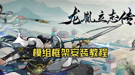 【龙胤立志传】 模组框架 以及 UnityExplorer 安装教程