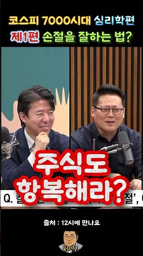 [주식 심리학 1편] 손절을 잘하는 법? 항복하라?? #주식아가방 #이광수대표 #박시동 #김경일 #김경일교수 #손절매 #주식투자 #주식시장 #주식심리 #심리학 #인지심리학