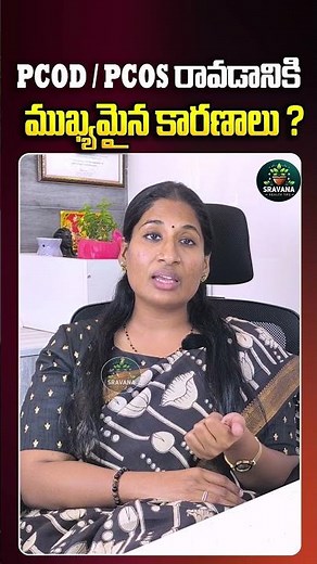 PCOD / PCOS రావడానికి ముఖ్యమైన కారణాలు | Causes of PCOS Explained in Telugu |#shorts #pcod #pcos