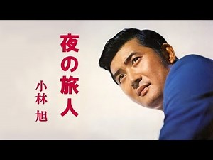 夜の旅人 小林旭 ちゅう太