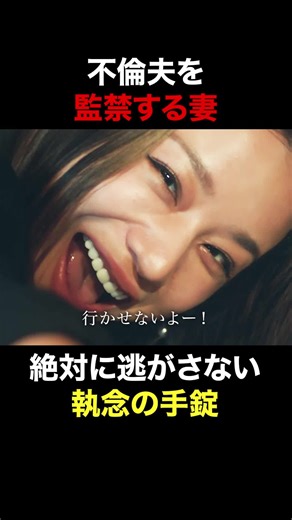 『奪い愛、真夏』ドラマ公式アカウント on Instagram: "#奪い愛真夏 ／ 執念の手錠で夫を繋ぎ止める この先の展開はTVerで🫣 ＼ TVer・ABEMAで無料配信中！ 全話一挙配信はTELASAで！ #奪い愛 #安田顕 #高橋メアリージュン"