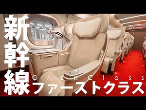 【グランクラスGranClass】新幹線の最高級シートに乗って東京駅⇢新青森駅に東北の郷土料理&日本酒を堪能する至福の旅｜東北新幹線はやぶさ