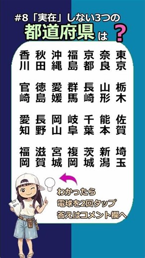#8「実在」しない3つの都道府県全部わかりますか? #都道府県#地理#漢字#クイズ#日本#方言#地名