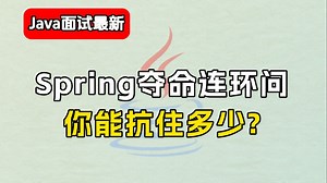 Spring夺命连环14问，一口气刷完别人半个月的springboot面试内容，金九银十让你面试少走99%的弯路 ！