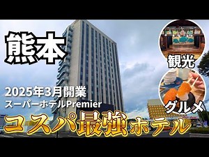 【熊本コスパ旅】コスパ最強のホテルと観光・グルメを満喫する1泊2日 【温泉にドリンク飲み放題、朝食付きで6千円台～】