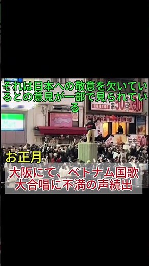 おお正月・大阪にてベトナム国歌大合唱ってどういう意見と