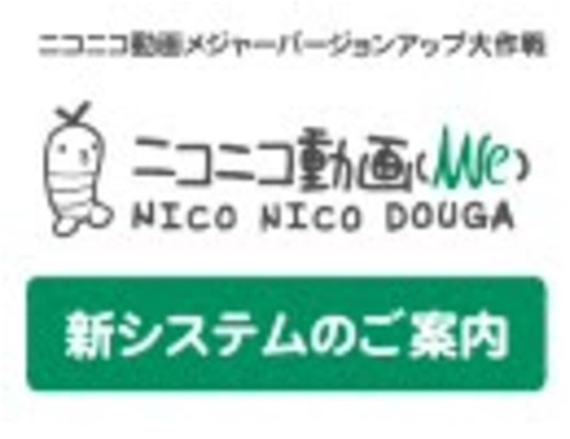 ニコニコ動画（We）～新システムのご案内～