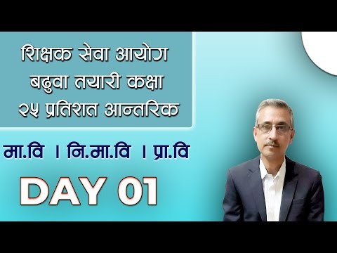 TSC || बढुवा तयारी कक्षा २५ प्रतिशत आन्तरिक प्रतियोगिता मावि || निमावि || प्रावि | Day 01