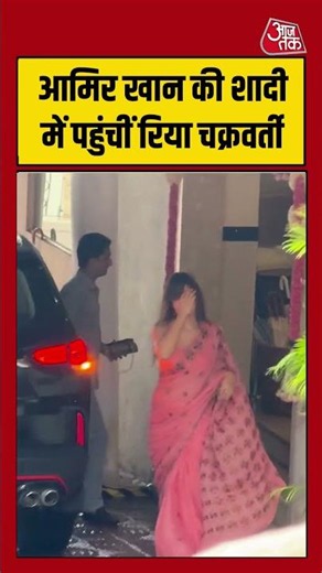 Aamir Khan Marriage: आमिर खान की शादी समारोह में पहुंचीं रिया चक्रवर्ती #aamirkhan #rheachakraborty