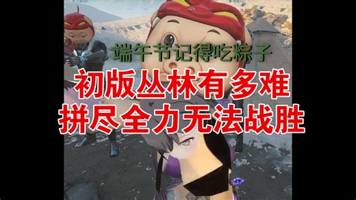 初版丛林有多难平尽全力无法战胜
