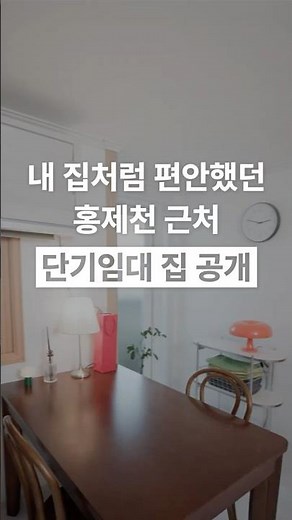 The Real Reason This Couple Chose a Short-Term Rental by Hongjecheon During Their Home Renovation...