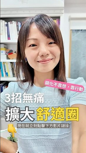 改變不必翻天覆地, 80/20法則讓你更安心的擴大舒適圈