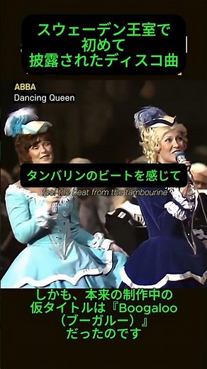 「私たちが知る『ダンシング・クイーン』、実は王室の結婚式で初披露された曲だった！？」#ABBA #ダンシングクイーン #アバ #雑学 #音楽の歴史 #ポップス #ショート動画 #洋楽和訳 #豆知識
