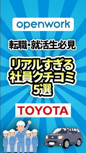 【トヨタ】OpenWorkのリアルすぎる社員クチコミ5選 #openwork #トヨタ