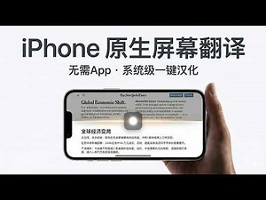 iPhone自带屏幕翻译教程：无需下载APP，快捷指令一键汉化外网/生肉APP (iOS实用技巧)