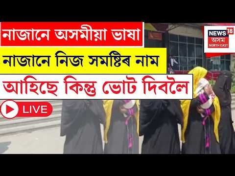 Assam Assembly Election 2026 LIVE : ক'ৰ পৰা আহিছে এইসকল লোক?Assamলৈ সোঁত বৈছে সন্দেহজনক লোকৰ | Poll