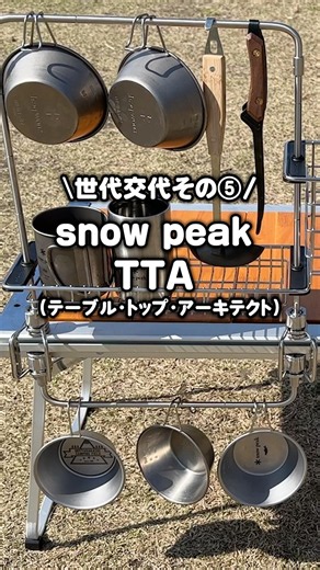 Camping Gear I No Longer Use! Generational Change Part 5: Snow Peak Tabletop Architect TTA #shorts