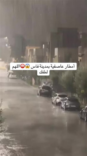 أمطار عاصفية غير مسبوقة في فاس