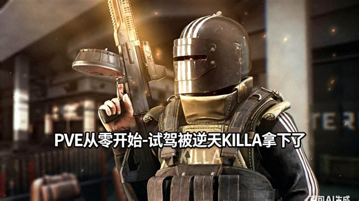 PVE从零开始-试驾被逆天KILLA拿下了