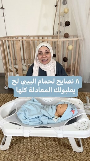 61K views · 638 reactions | 8 Essential Tips for New Moms on Baby Bath Time!  Showering your baby can be daunting, but we’ve got you covered! ✨ Our top tips will make bath time safe and enjoyable for both of you. #NewMomTips #BabyBathTime #ParentingHacks #NewbornCare — | La farandole shop | Facebook